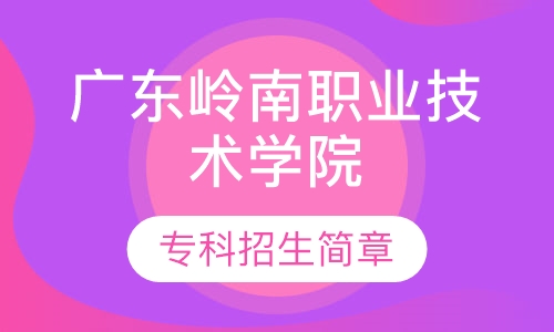 广东岭南职业技术学院 专科招生简章