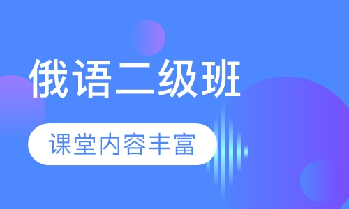 俄语二级班