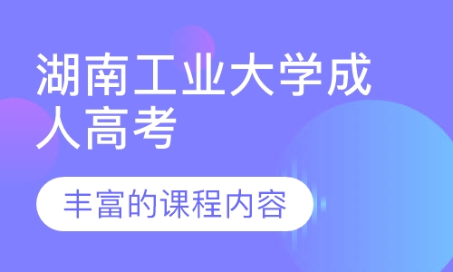 湖南工业大学成人高考
