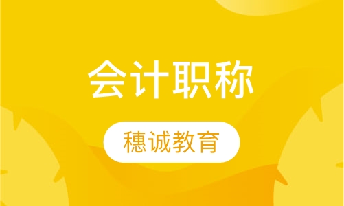 会计职称