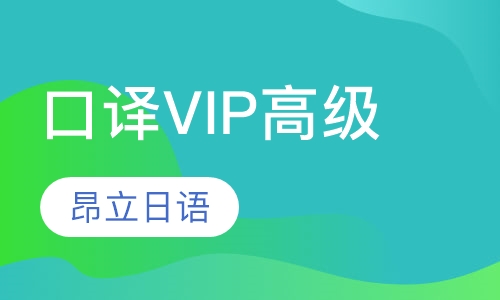 口译VIP高级
