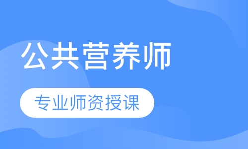 公共营养师（高通班）