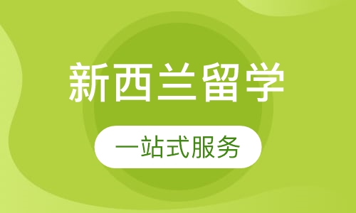 新西兰留学