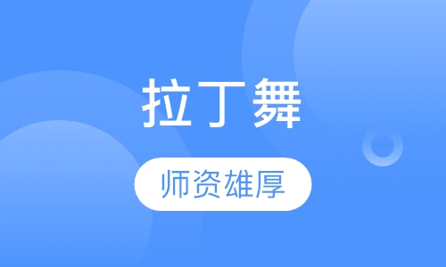拉丁舞
