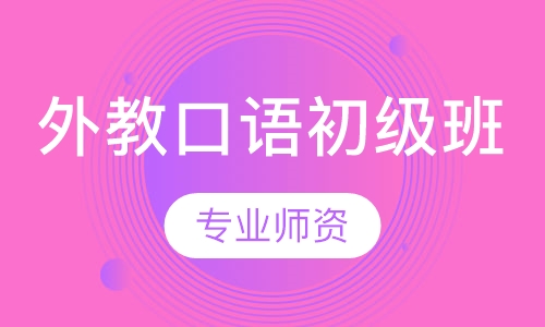 外教口语初级班