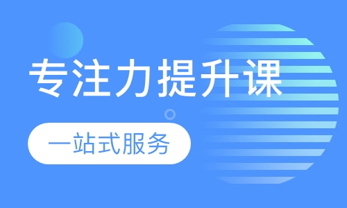 专注力提升课