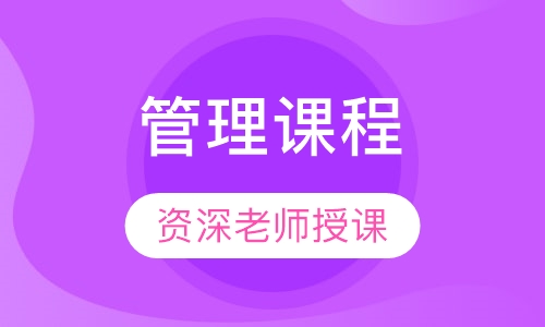 管理课程