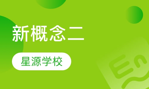 新概念二