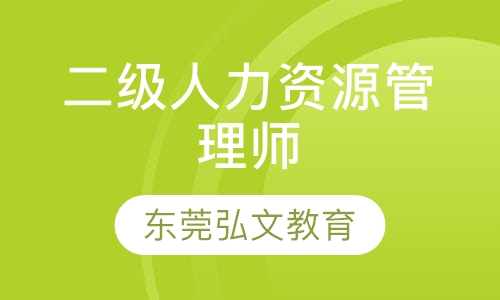 二级人力资源管理师