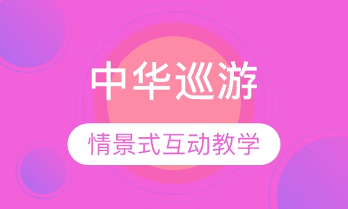 中华巡游