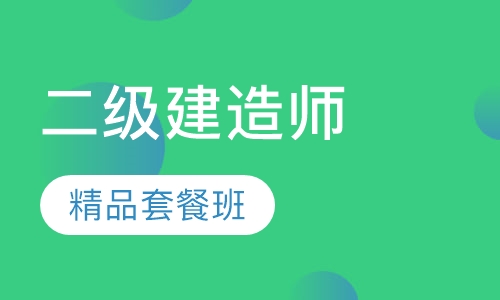 二建精品套餐班