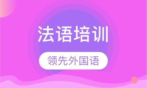 法语培训