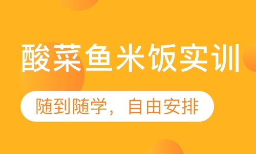 酸菜鱼米饭实训