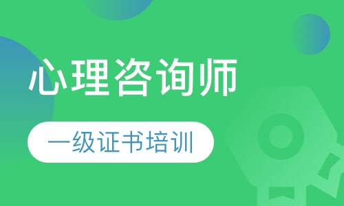 一级心理咨询师培训