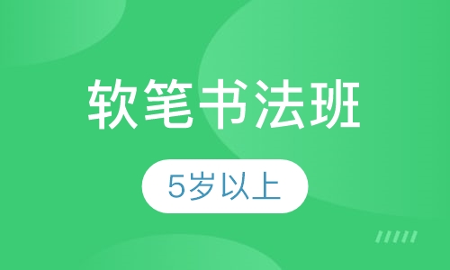 软笔书法班