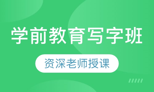 学前教育写字班
