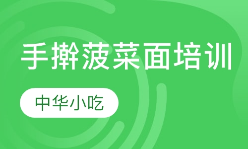 手擀菠菜面培训