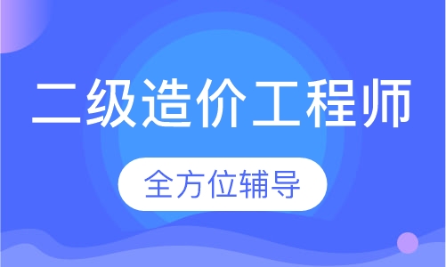 二级造价工程师