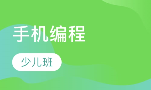少儿手机编程