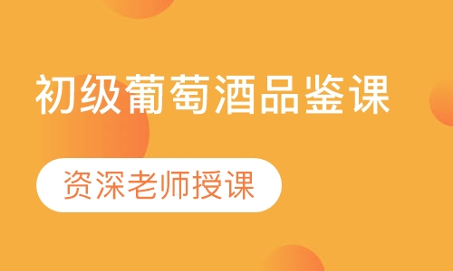 初级葡萄酒专业品鉴
