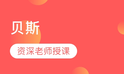 贝斯