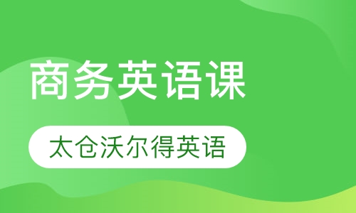 【商务英语课】-太仓成人英语培训