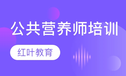 大连公共营养师培训班