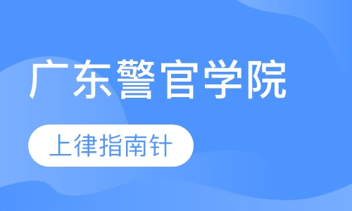 广东警官学院定制班