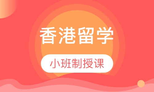 香港留学（本科）