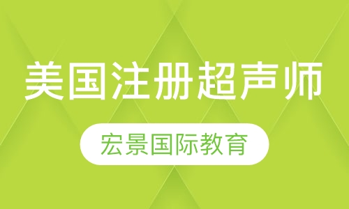 B-San美国注册超声师