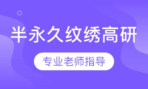 半永久/纹绣高研班