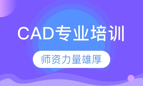 CAD专业培训
