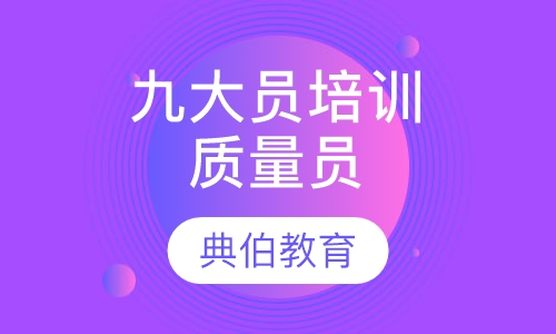 九大员培训质量员