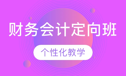 财务会计定向班