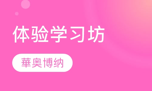 体验学习坊