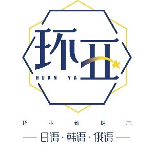 南京环亚新语言