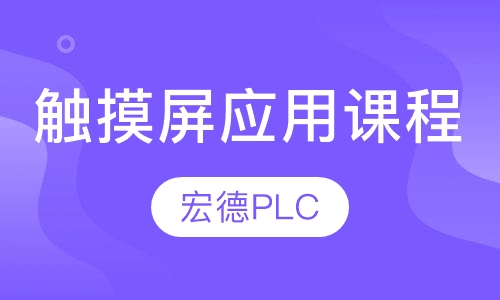 触摸屏应用课程