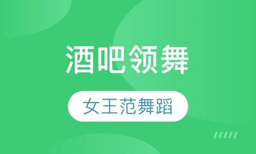 酒吧领舞