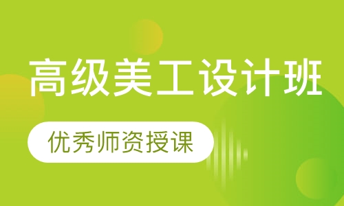 高级美工设计班
