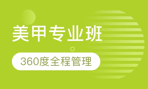 美甲专业班