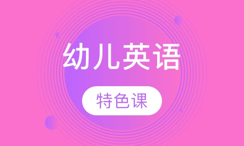 幼儿英语特色课