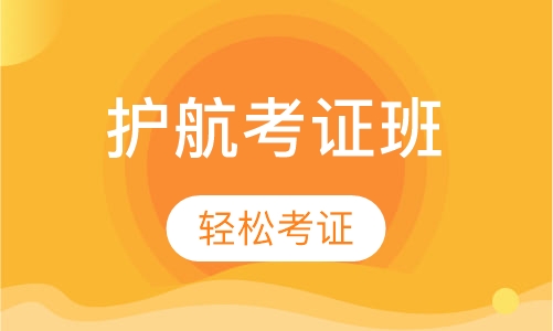 护航考证班