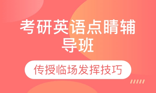 考研英语点睛辅导班