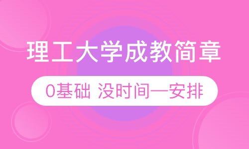 武汉理工大学成人高考高起专招生简章