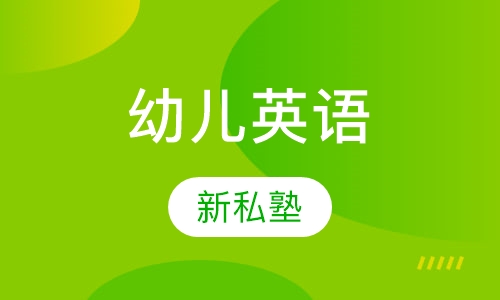 幼儿英语