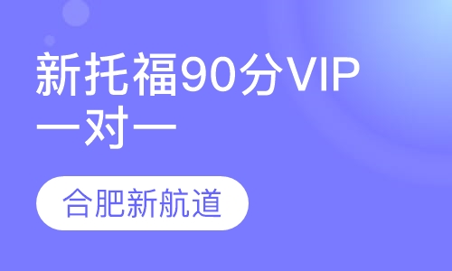 新托福90分长线VIP一对一班