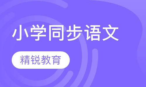 小学同步语文辅导