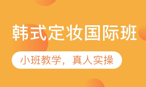 韩式定妆国际班