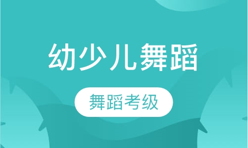 幼少儿舞蹈考级