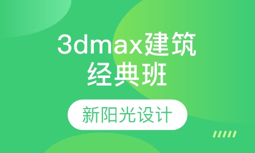 3dmax建筑效果图经典班
